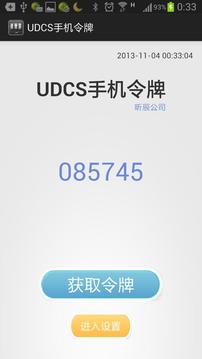 UDCS手机令牌截图