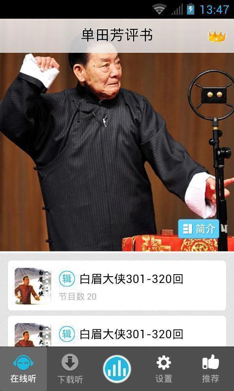 单田芳评书有声全集截图7