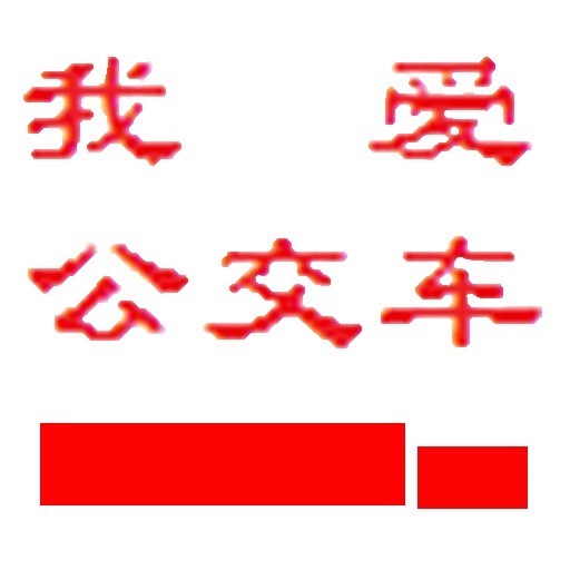 我爱公交车截图7