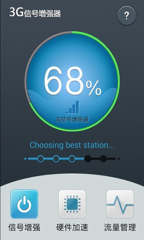3G信号增强器截图5