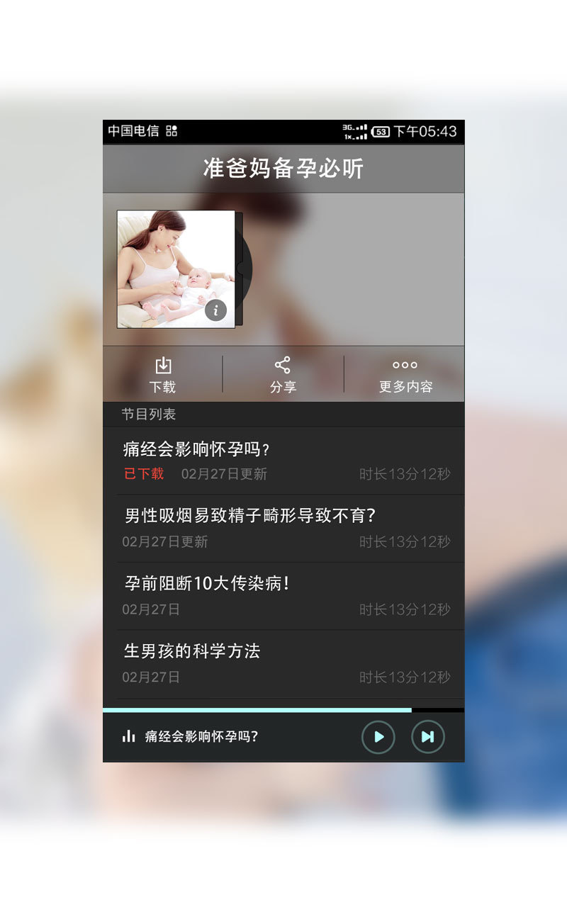准爸妈备孕必听截图2