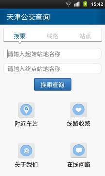 天津公交查询截图