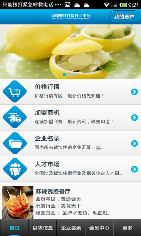 中国餐饮住宿行业平台截图2