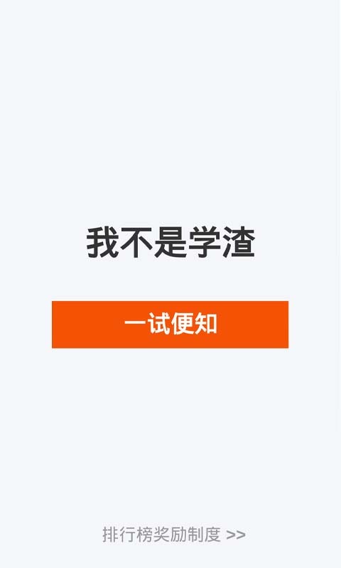 我不是学渣截图1