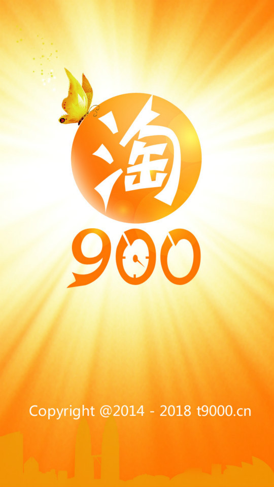 淘900截图1