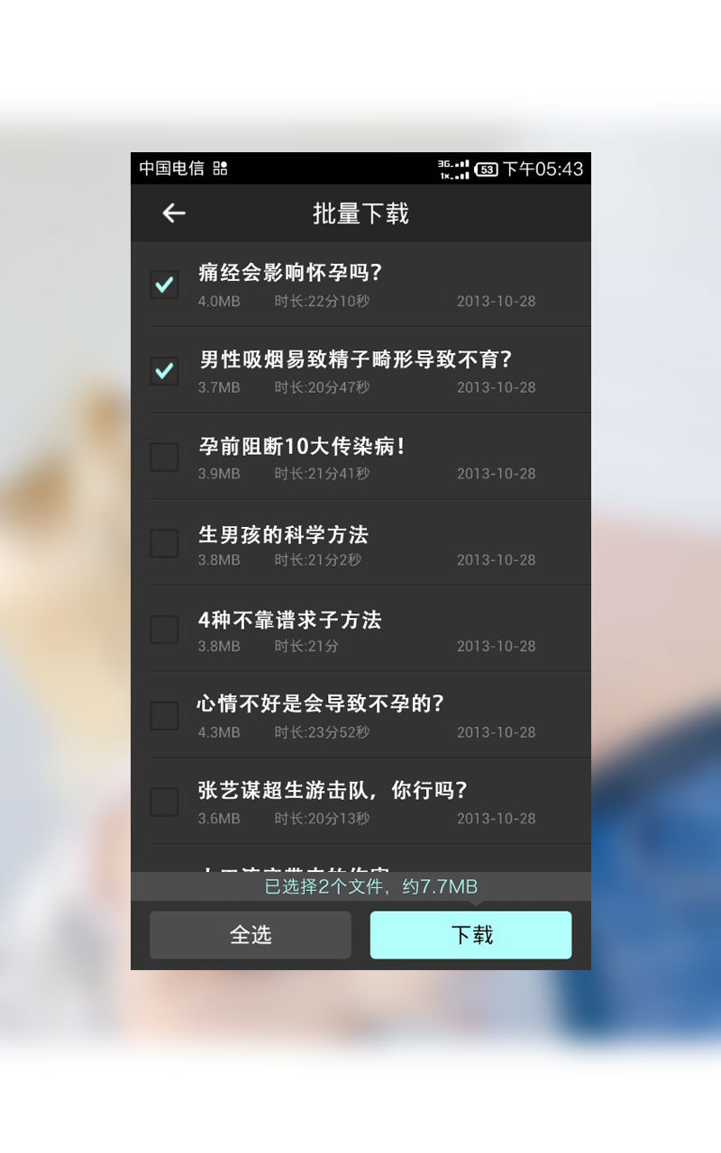 准爸妈备孕必听截图4