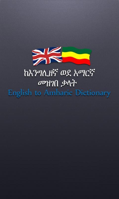 Amharic Dictionary (Ethiopia)截图1