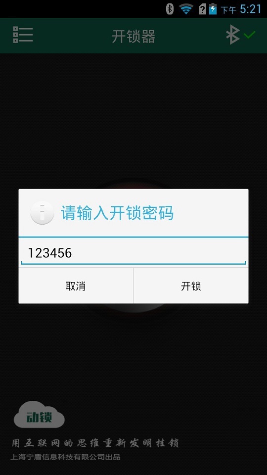 动锁开锁器截图5