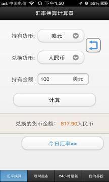 汇率换算计算器截图