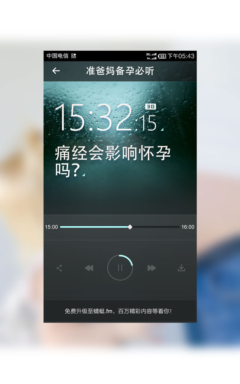 准爸妈备孕必听截图3