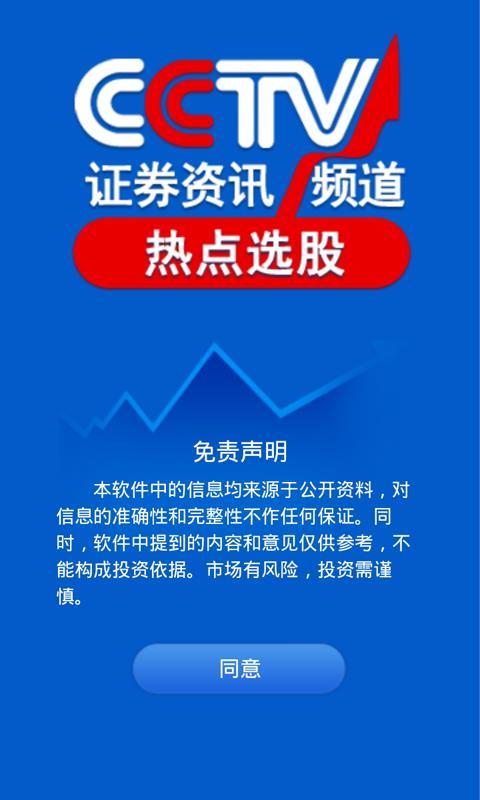 CCTV证券资讯频道热点选股截图7