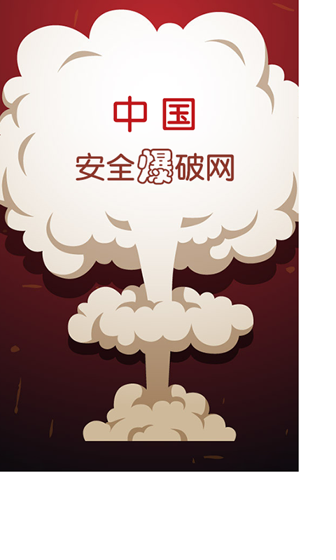 中国安全爆破网截图1