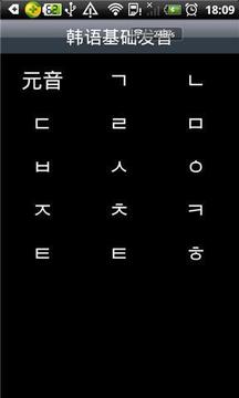 韩语基本发音截图