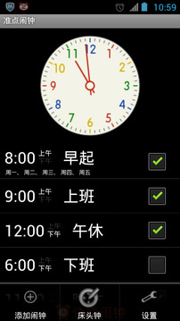 准点闹钟截图