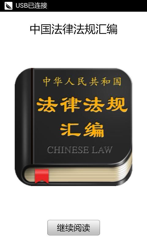 中国法律法规汇编截图5