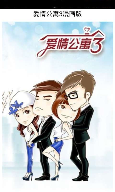 漫画爱情公寓3截图1