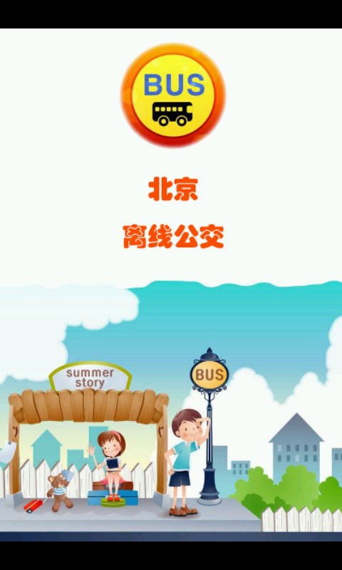 北京离线公交截图1