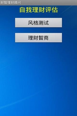 财智理财顾问截图9