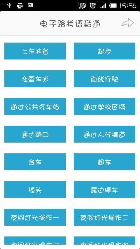 电子路考语音通截图4