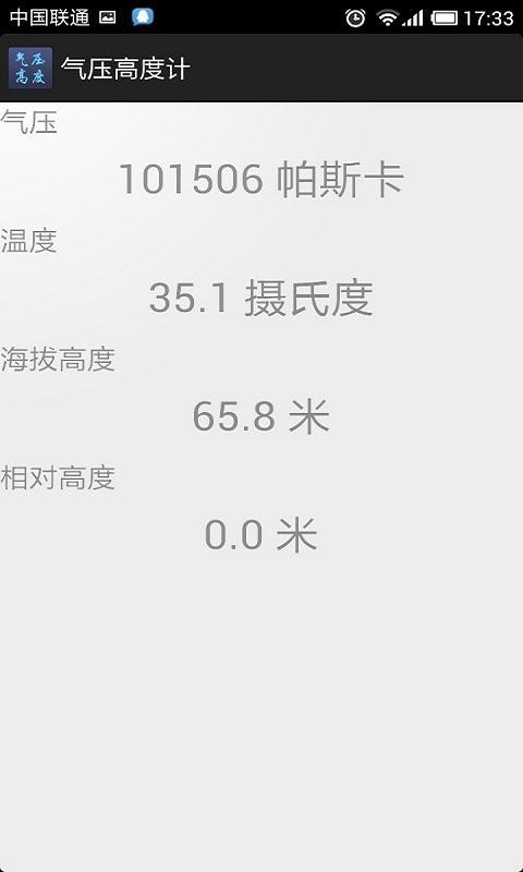气压高度计截图6