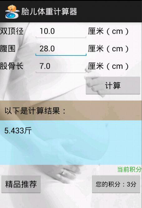 胎儿体重计算器下载