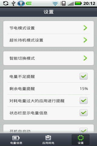 超级省电精灵截图7