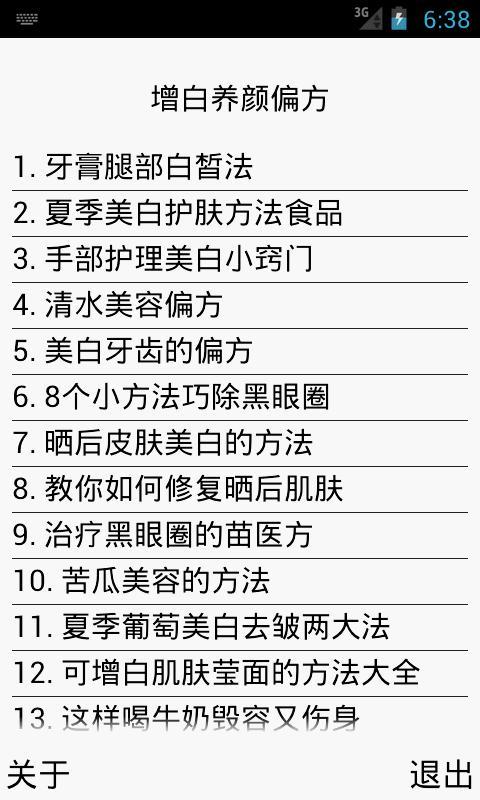 增白养颜偏方截图5