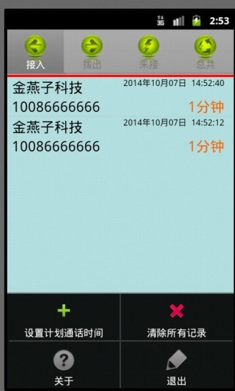 通话记录管理器截图6