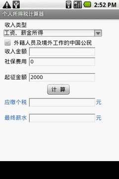 个人所得税计算器 截图