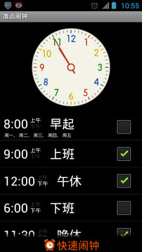 准点闹钟截图