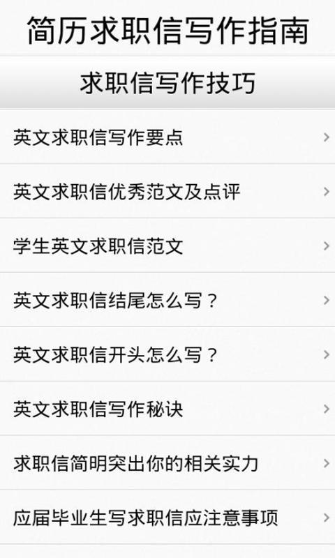 简历求职信写作指南截图8