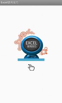 Excel使用技巧截图