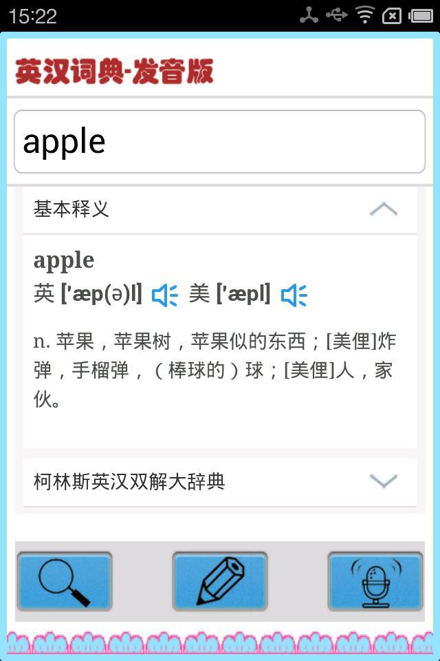 英汉词典-发音版截图6