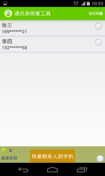 通讯录恢复工具截图