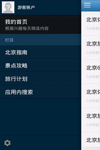 北京旅游攻略指南截图6