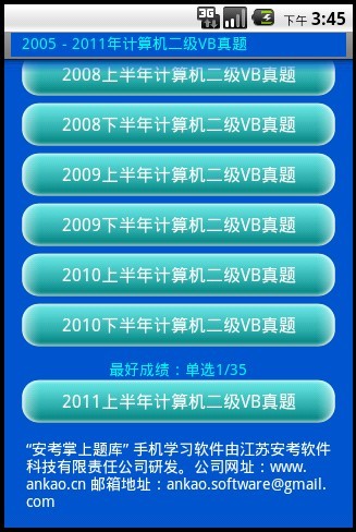 安考掌上题库-计算机二级VB真题2005-2011截图2