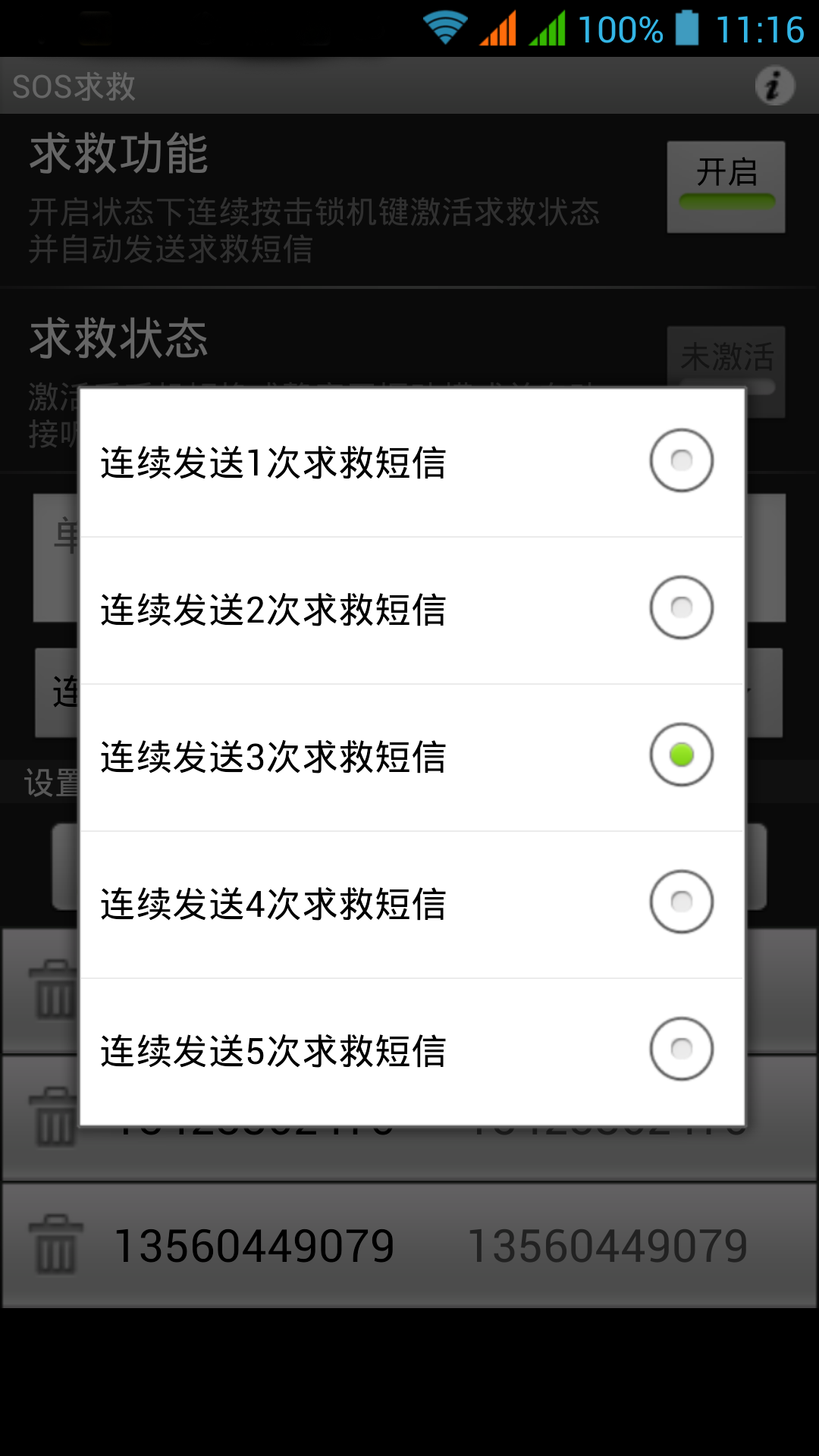 SOS求救截图2