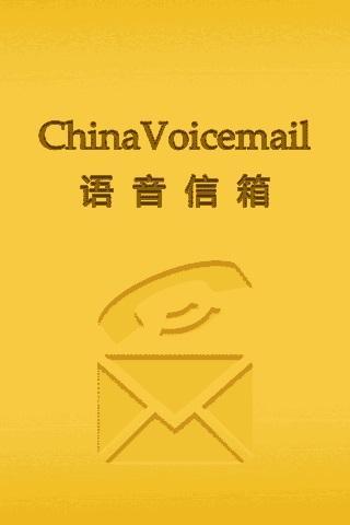 语音信箱截图5