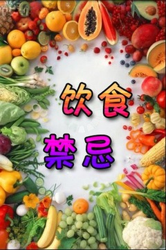 饮食禁忌截图