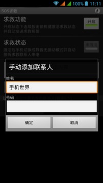 SOS求救截图