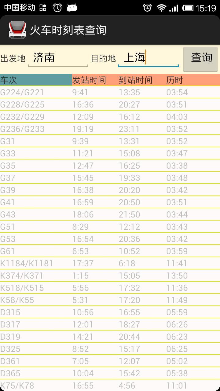 火车时刻表查询系统截图4