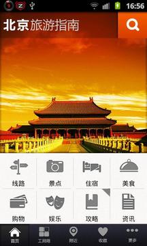 北京旅游指南截图