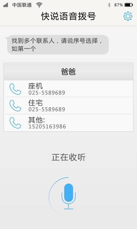 快说语音拨号截图9