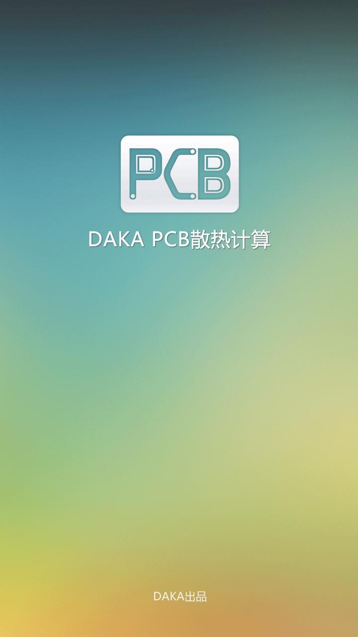 DAKA PCB散热计算截图1
