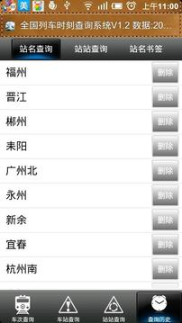 列车时刻查询截图