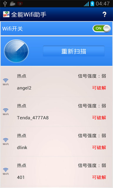 全能Wifi助手截图6