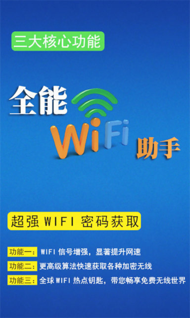 全能Wifi助手截图5