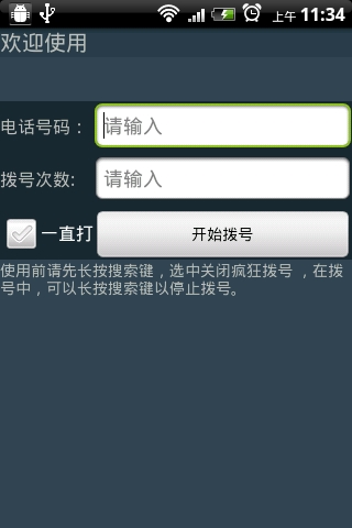 疯狂拨号截图3