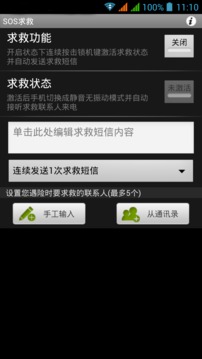 SOS求救截图