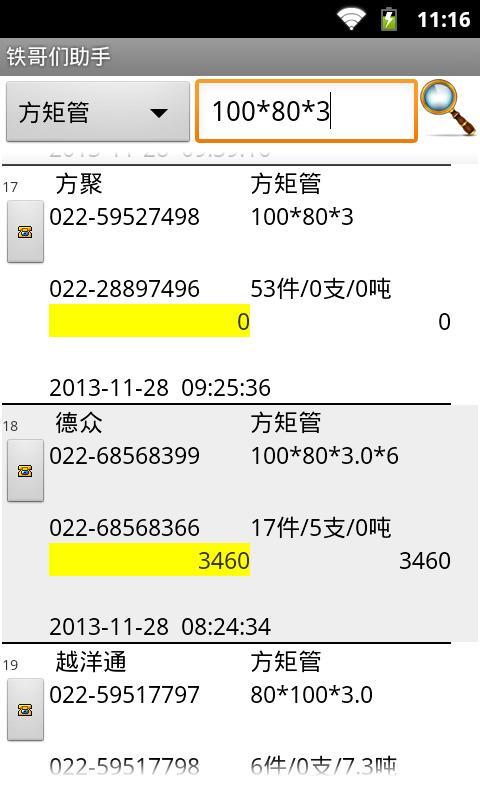 铁哥们助手截图15